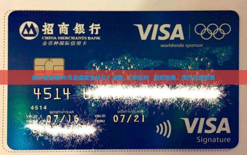 放心借逾期90天后会发生什么 放心借逾期90天后会发生什么