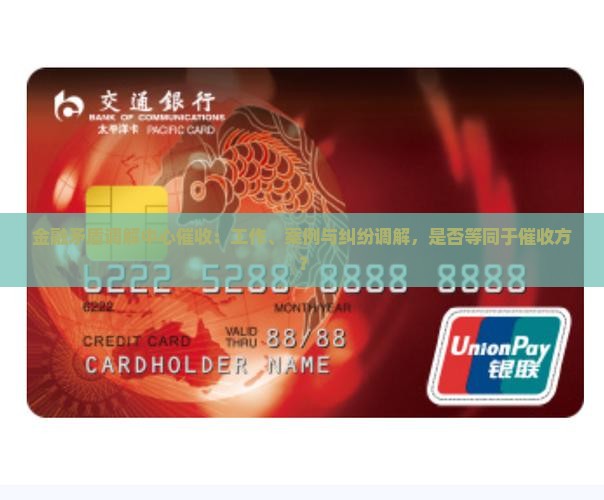 金融矛盾调解中心催收