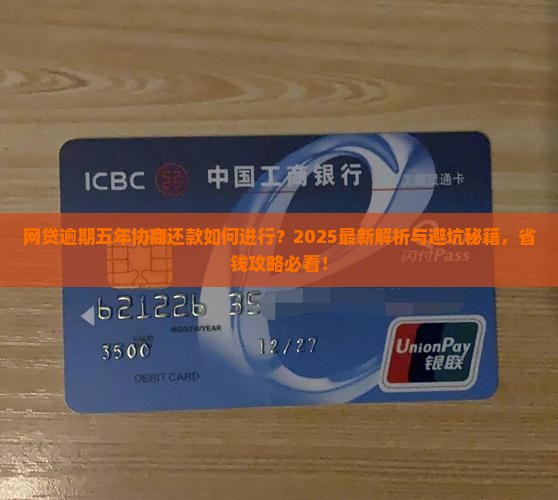 网贷逾期五年协商还款如何进行