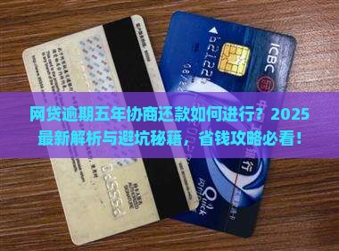 网贷逾期五年协商还款如何进行