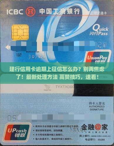建行信用卡逾期上征信如何处理
