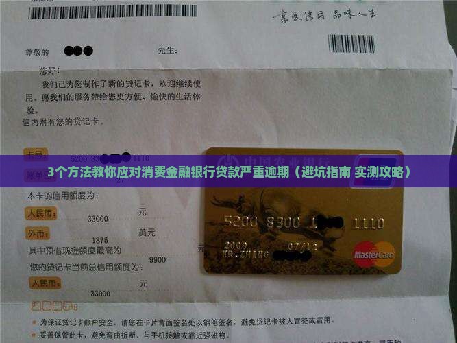 消费金融银行贷款已严重逾期怎么办