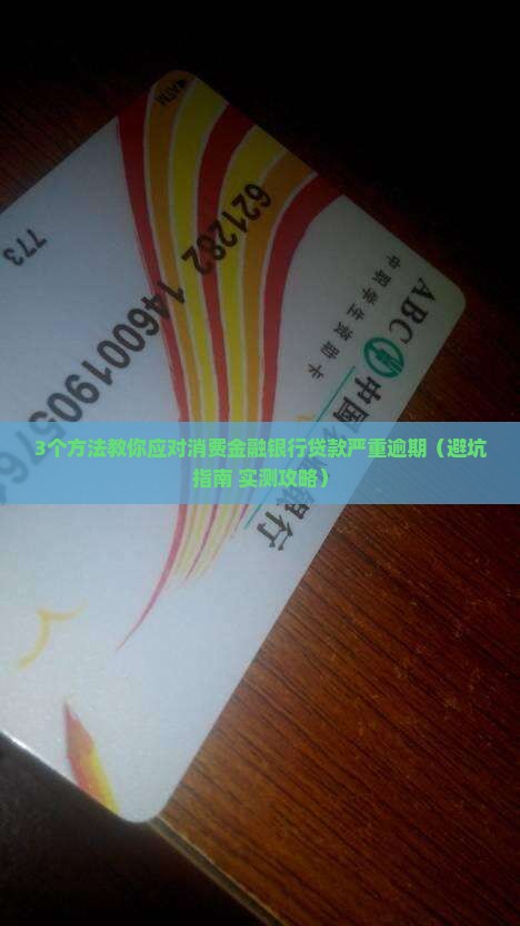 消费金融银行贷款已严重逾期怎么办