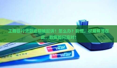 工商银行贷款逾期被起诉