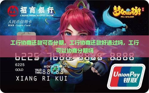 工行协商还款可否分期