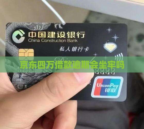 京东四万借款逾期会坐牢吗