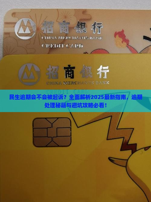 民生逾期会不会起诉