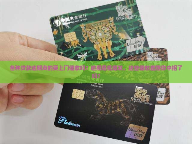各种贷款逾期上门催收流程