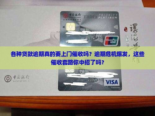 各种贷款逾期上门催收流程