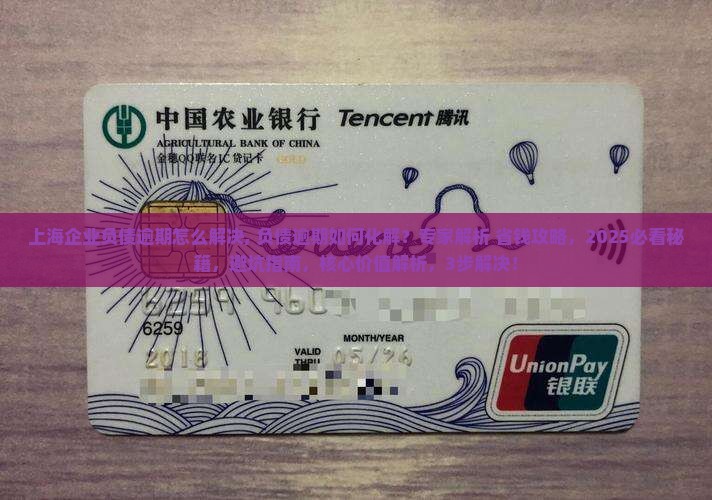 上海企业负债逾期怎么解决