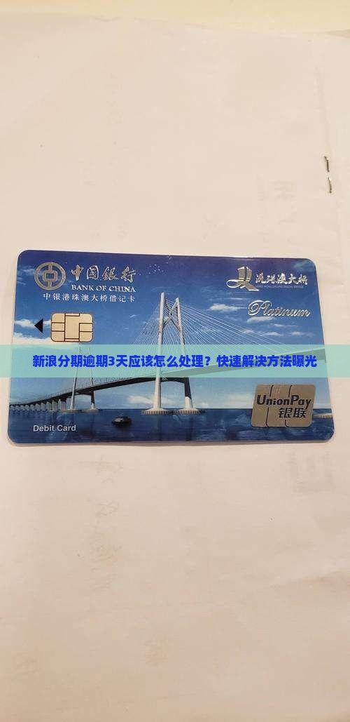 新浪分期逾期3天应该怎么处理