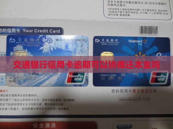 交通银行同意协商还本金是真的吗