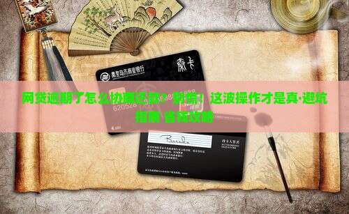 网贷逾期协商还款正确支付方式是什么