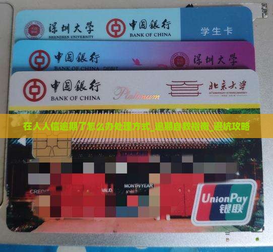 在人人信逾期了怎么办处理方式