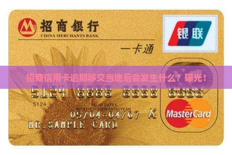 招商信用卡逾期移交当地后会发生什么