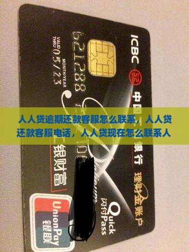 人人贷逾期还款客服怎么联系