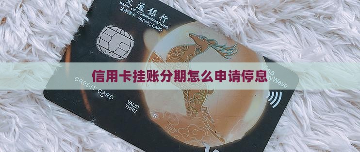分期信用卡挂账如何停息