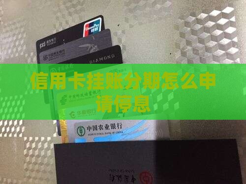 分期信用卡挂账如何停息