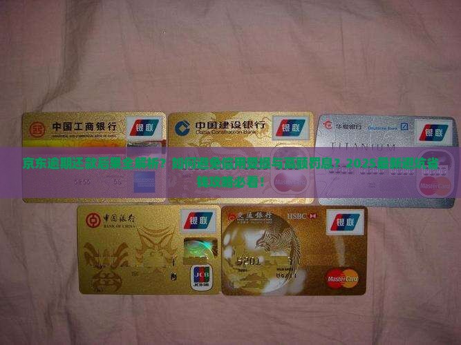 京东白条逾期还款有什么后果