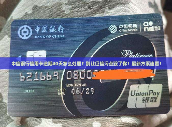 中信银行信用卡逾期40天怎么处理