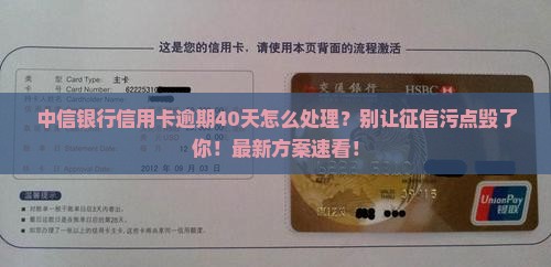 中信银行信用卡逾期40天怎么处理