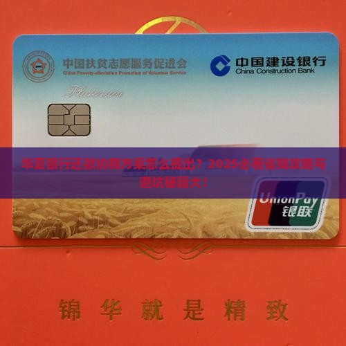华夏银行还款协商方案怎么提出