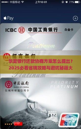 华夏银行还款协商方案怎么提出
