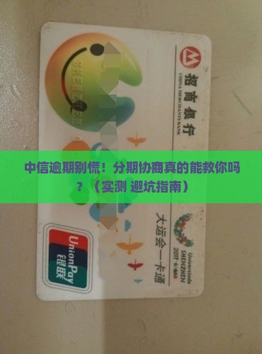 中信逾期协商分期经验分享