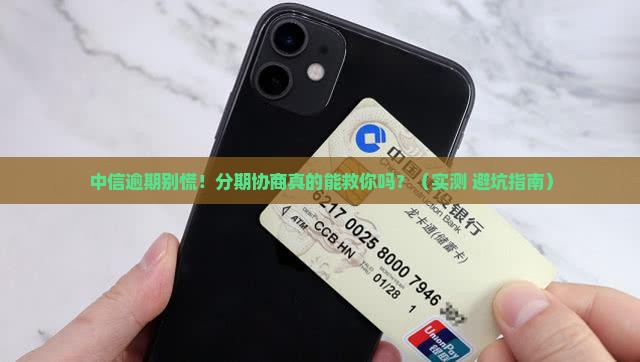 中信逾期协商分期经验分享