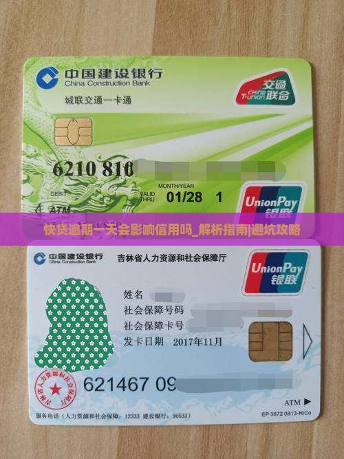 快贷逾期一天会影响信用吗要怎么处理