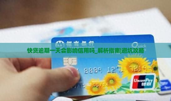 快贷逾期一天会影响信用吗要怎么处理