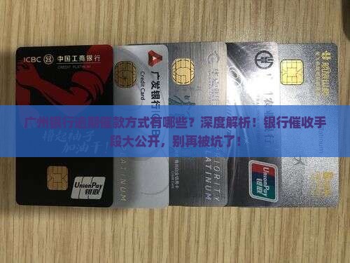 广州银行逾期催款方式有哪些