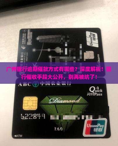 广州银行逾期催款方式有哪些