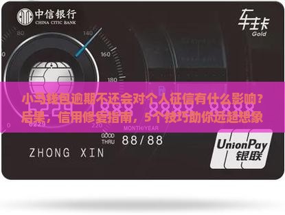 小马钱包逾期不还会对个人征信有什么影响 小马钱包逾期不还会对个人征信有什么影响