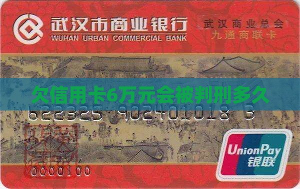 欠信用卡6万元会被判刑多久