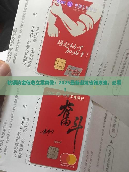 杭银消金催收立案流程详解