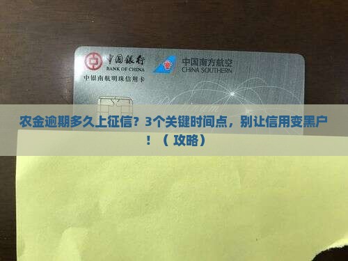 农金逾期多久上征信有什么影响