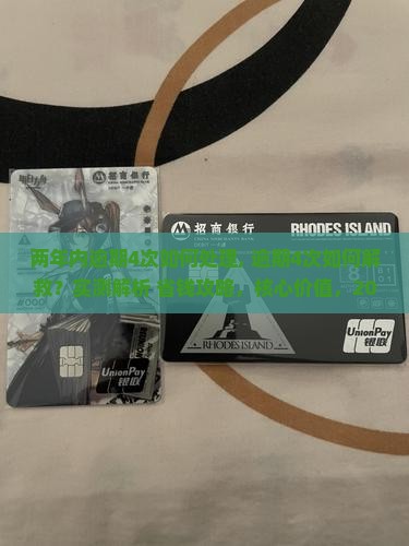两年内逾期4次如何处理
