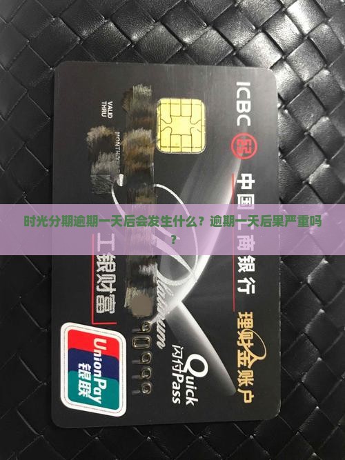 时光分期逾期一天后会发生什么