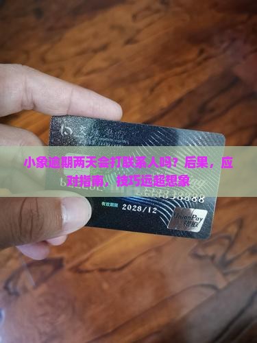小象逾期两天会打联系人吗