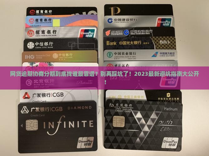 网贷跟谁协商分期比较好怎么处理