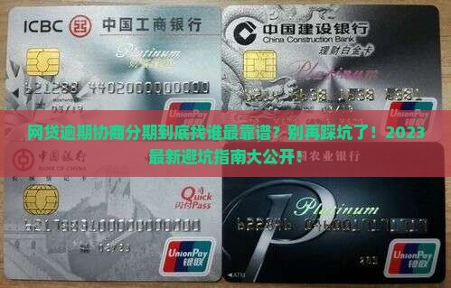 网贷跟谁协商分期比较好怎么处理