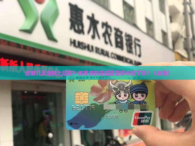 诚易贷逾期几天会被上征信