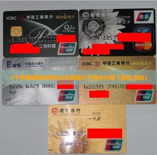 华夏银行个性化分期技巧如何优化