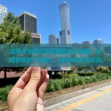 信用卡协商还款免息期更长