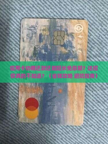 信用卡协商还款免息期更长