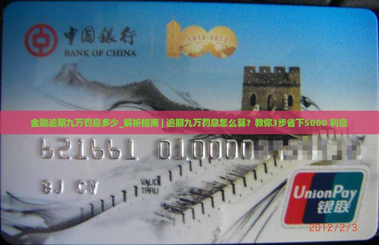 招联金融逾期九万罚息多少 招联金融逾期九万罚息多少