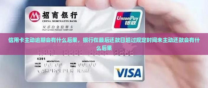 信用卡主动逾期会有什么后果
