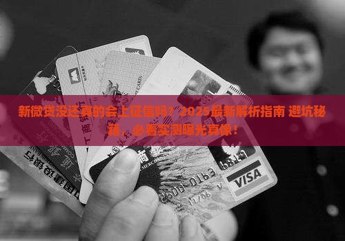 新微贷没还会上征信吗