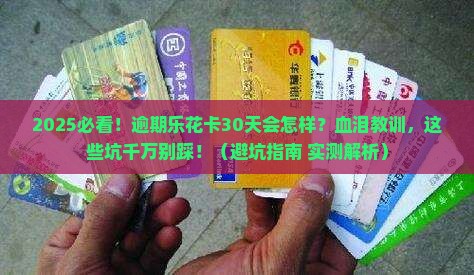 乐花卡逾期不还会怎么样会有什么后果